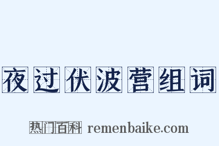 夜过伏波营组词是什么意思的图片
